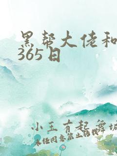 黑帮大佬和我得365日