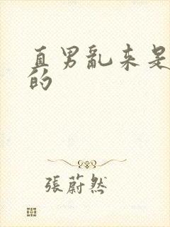 直男乱来是会弯的