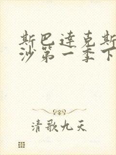 斯巴达克斯血与沙第一季下载