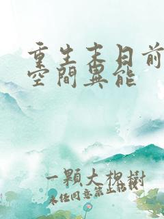 重生末日前获得空间异能