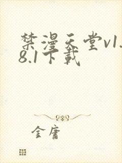 禁漫天堂v1.8.1下载