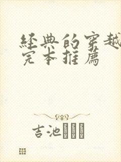 经典的穿越小说完本推荐