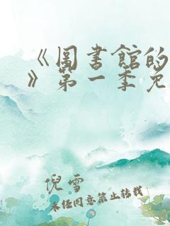 《图书馆的女友》第一季免费观看