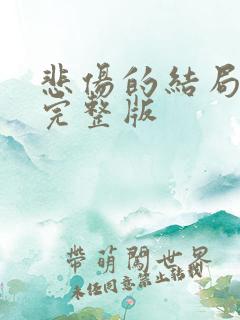 悲伤的结局原唱完整版