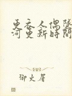 更衣人偶坠入爱河更新时间