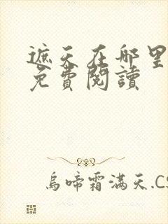 遮天在哪里可以免费阅读