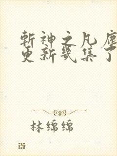 斩神之凡尘神域更新几集了