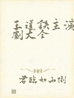 王道铁主演的短剧大全