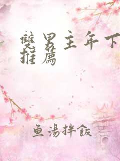 双男主年下小说推荐