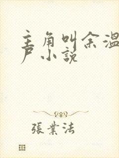 主角叫余温的丧尸小说