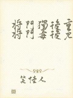 将门独后重生之将门毒后免费全本阅读