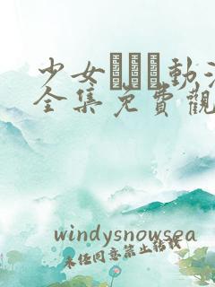 少女たちよ动漫全集免费观看