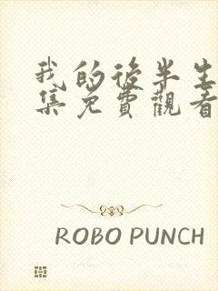 我的后半生第十集免费观看