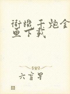 街机千炮金蟾捕鱼下载