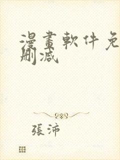 漫画软件免费无删减