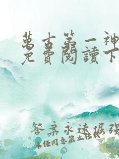 万古第一神漫画免费阅读下拉式