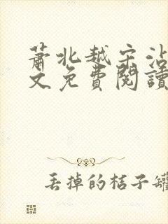 萧北越宋沾雪全文免费阅读无弹窗