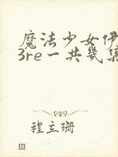 魔法少女伊莉雅3re一共几集