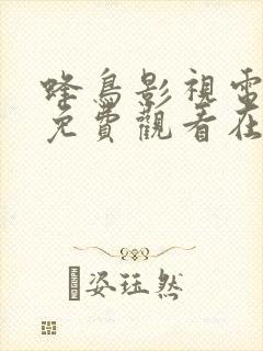 蜂鸟影视电视剧免费观看在线高清