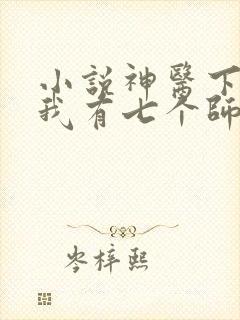 小说神医下山之我有七个师姐阅读