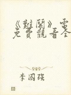 《难哄》电视剧免费观看全集