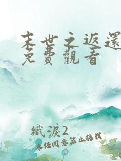 末世之返还短剧免费观看