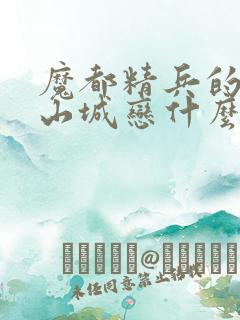 魔都精兵的奴隶山城恋什么时候出场