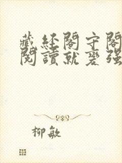 藏经阁守阁人,阅读就变强