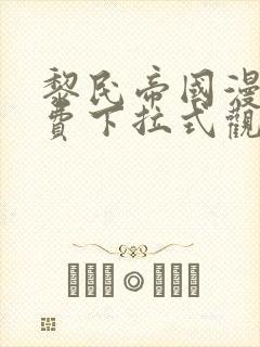 黎民帝国漫画免费下拉式观看六漫画