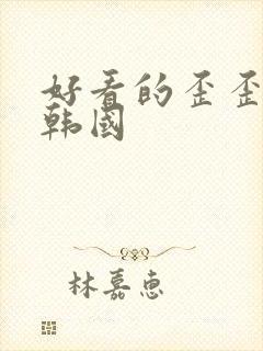 好看的歪歪漫画韩国