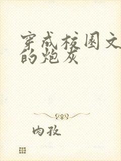 穿成校园文作死的炮灰