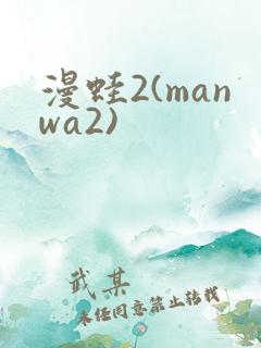 漫蛙2(manwa2)