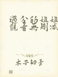 过分的姐姐在线观看无删减hd