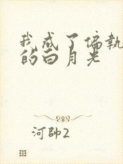 我成了偏执男主的白月光