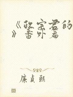 《政宗君的复仇》番外篇