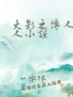 火影之博人传同人小说