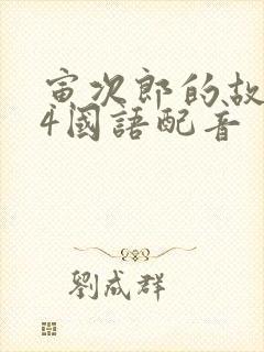 寅次郎的故事14国语配音