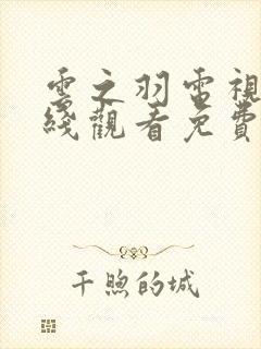 云之羽电视剧在线观看免费观看