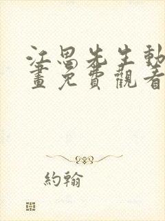 江思先生动态漫画免费观看全集