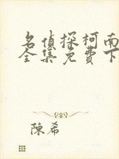 名侦探柯南漫画全集免费下拉式