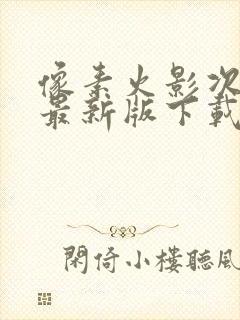 像素火影次世代最新版下载