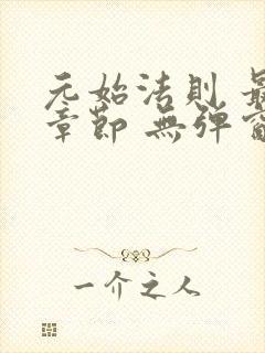 元始法则 最新章节 无弹窗