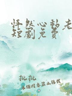 怦然心动老板娘短剧免费