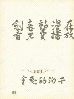 剑来动漫在线观看免费播放