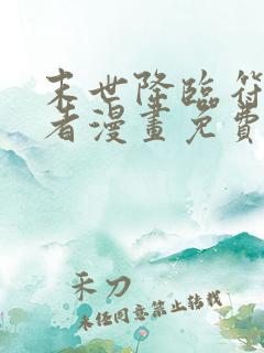 末世降临符石王者漫画免费观看