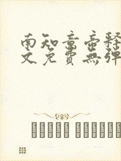 南知意帝释景全文免费无弹窗阅读