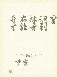 哥布林洞窟怎么才能看到