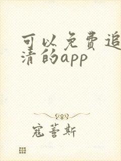 可以免费追剧高清的app