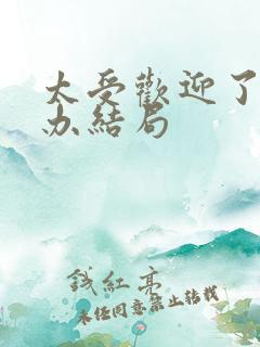 太受欢迎了怎么办结局