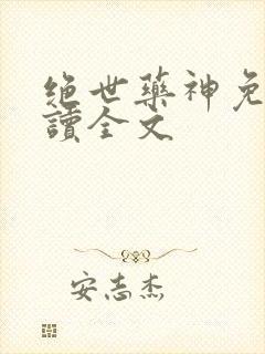 绝世药神免费阅读全文